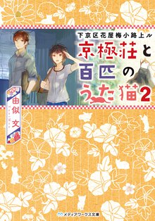 京極荘と百匹のうた猫 下京区花屋梅小路上ル ２