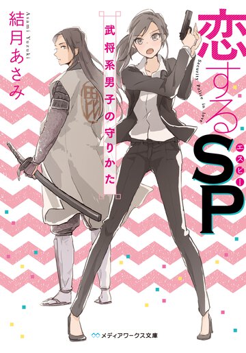 恋するＳＰ 武将系男子の守りかた