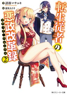 転生従者の悪政改革録 ２