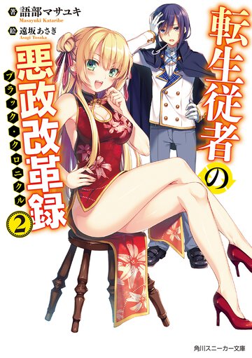 転生従者の悪政改革録 ２
