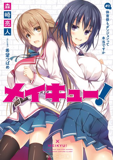メイキュ－！ ＃２ 体育祭もダンジョンって本当ですか