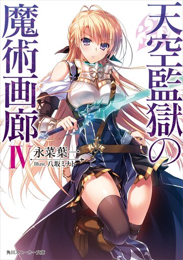 天空監獄の魔術画廊 ４