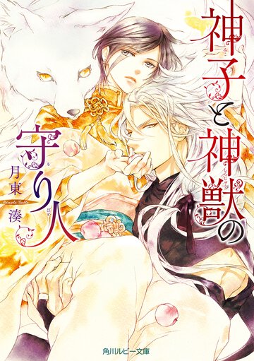神子と神獣の守り人