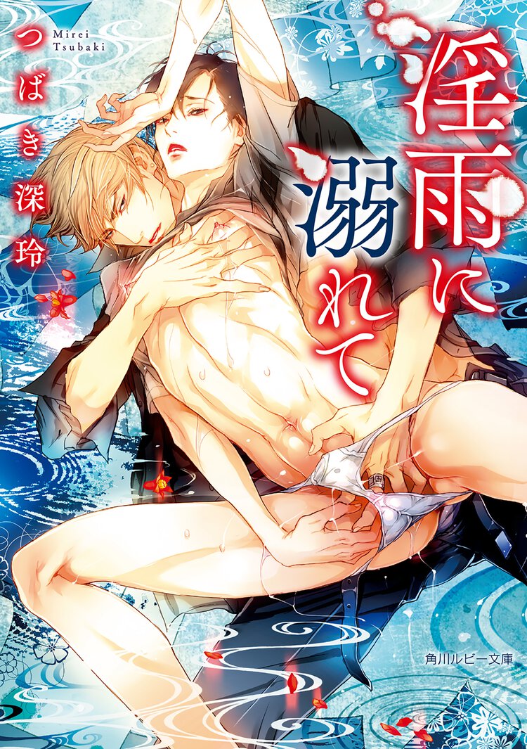 淫雨に溺れて