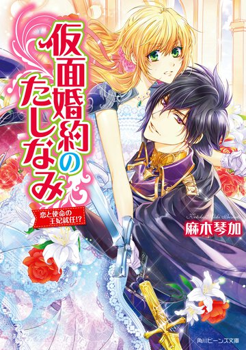仮面婚約のたしなみ 恋と使命の王妃就任！？