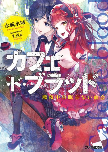 カフェ・ド・ブラッド 魔夜中の眠らない血会