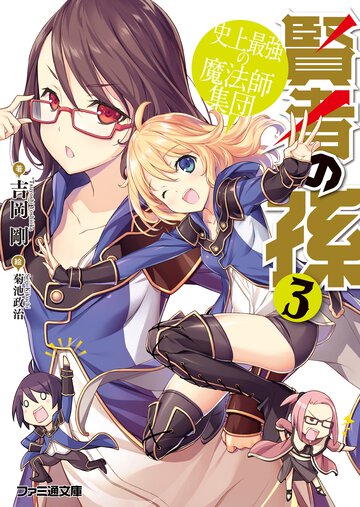 賢者の孫 ３ 史上最強の魔法師集団