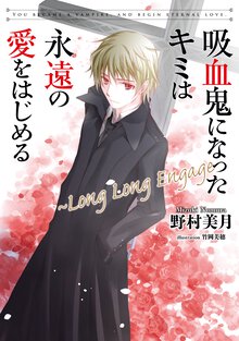 吸血鬼になったキミは永遠の愛をはじめる ～Ｌｏｎｇ　Ｌｏｎｇ　Ｅｎｇａｇｅ