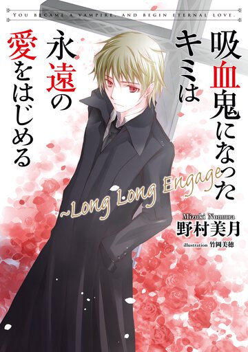 吸血鬼になったキミは永遠の愛をはじめる ～Ｌｏｎｇ　Ｌｏｎｇ　Ｅｎｇａｇｅ