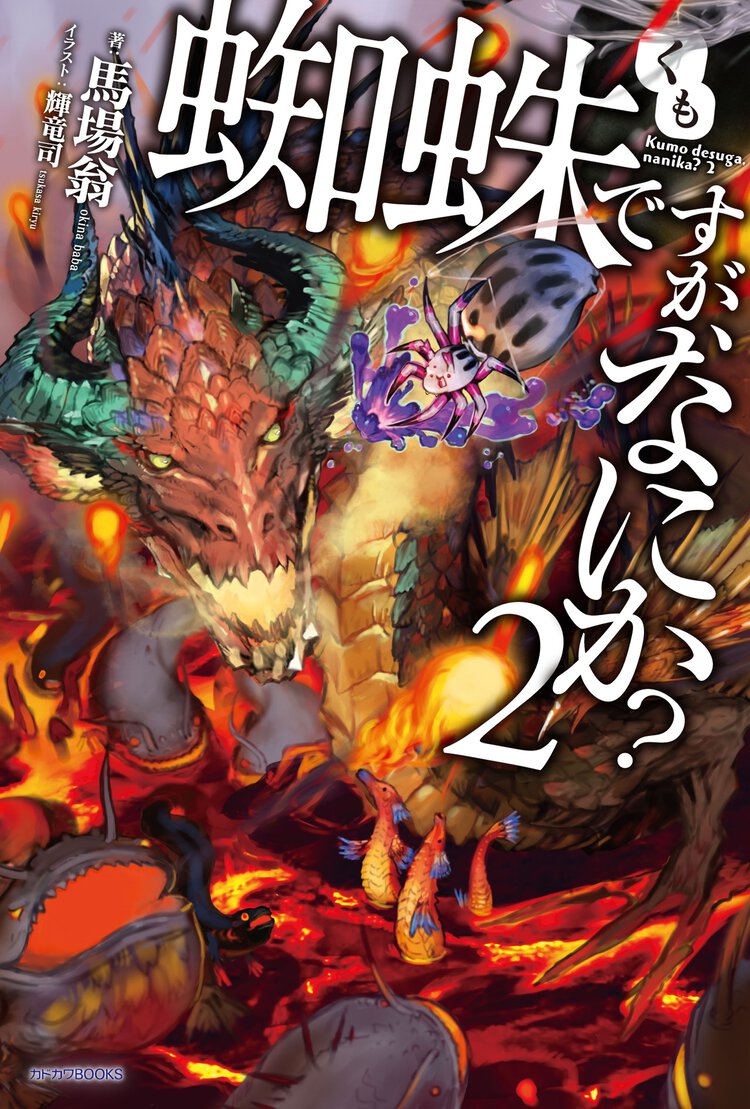 蜘蛛ですが、なにか？ ２