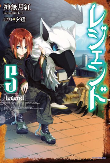 レジェンド ５
