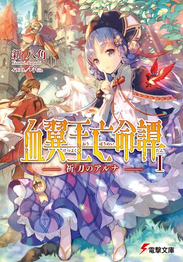 血翼王亡命譚 祈刀のアルナ １