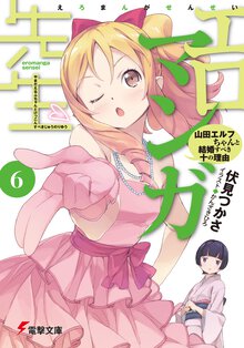 エロマンガ先生 ６ 山田エルフちゃんと結婚すべき十の理由