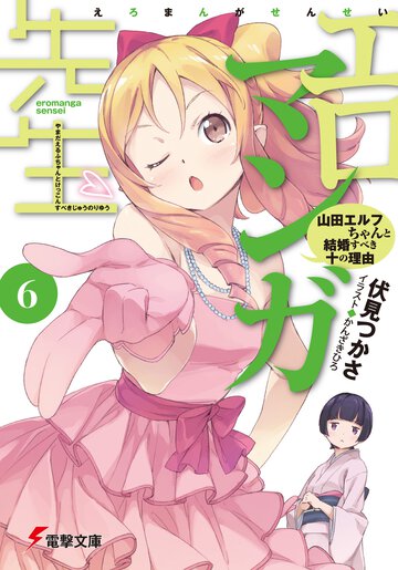 エロマンガ先生 ６ 山田エルフちゃんと結婚すべき十の理由