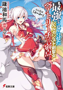 最強をこじらせたレベルカンスト剣聖女ベアトリ－チェの弱点 その名は『ぶ－ぶ－』