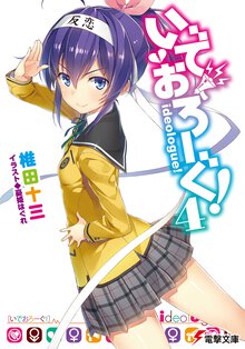 いでおろ－ぐ！ ４