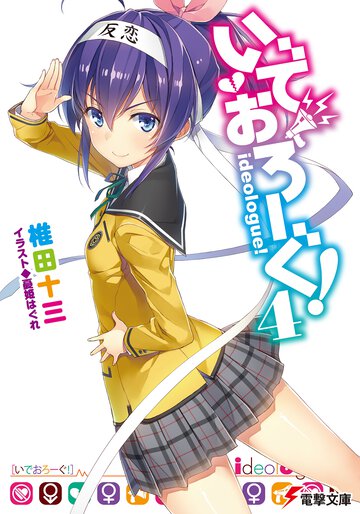 いでおろ－ぐ！ ４