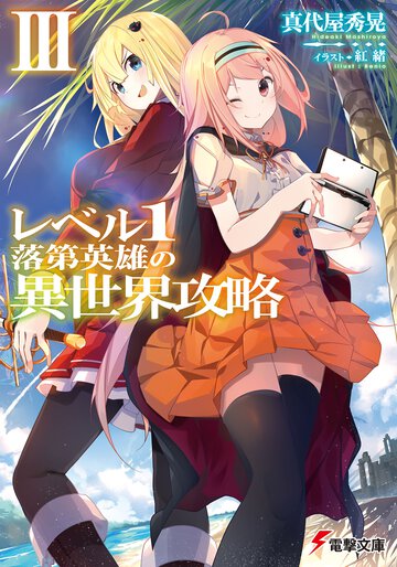 レベル１落第英雄の異世界攻略 ３