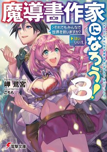 魔導書作家になろう！ ３ ＞それでもみんなで世界を救いますか？（はい／いいえ）