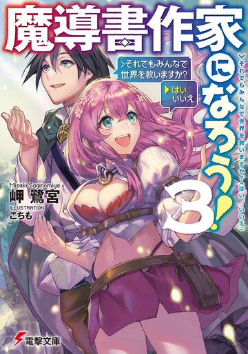 魔導書作家になろう！ ３ ＞それでもみんなで世界を救いますか？（はい／いいえ）