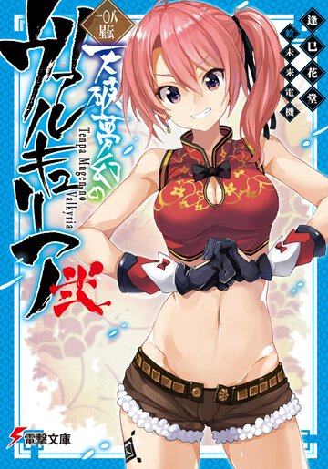 天破夢幻のヴァルキュリア 一〇八星伝 ２