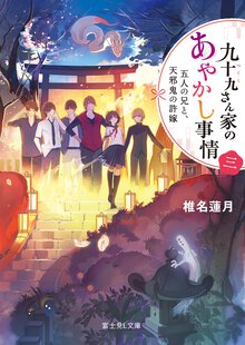 九十九さん家のあやかし事情 ３ 五人の兄と、天邪鬼の許嫁