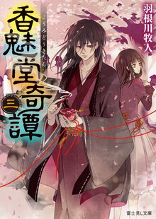 香魅堂奇譚 ３