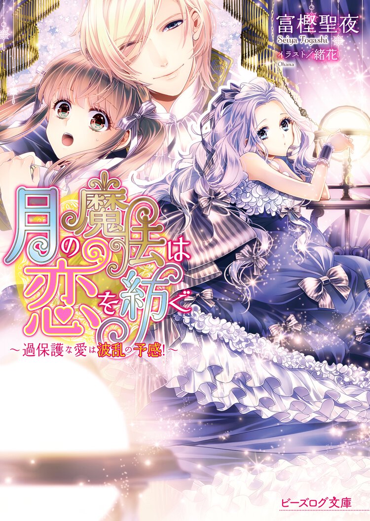 月の魔法は恋を紡ぐ 過保護な愛は波乱の予感！