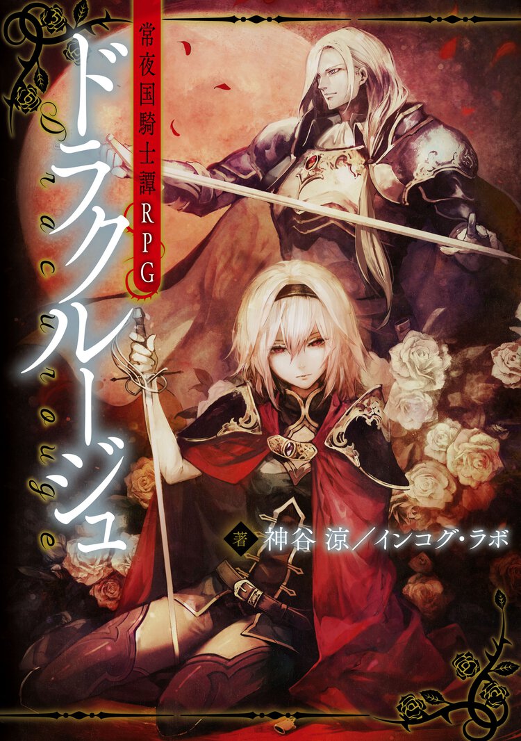 常夜国騎士譚ＲＰＧドラクル－ジュ