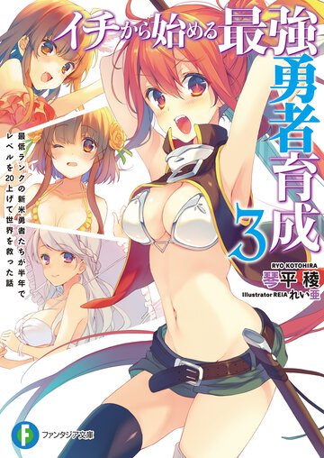 イチから始める最強勇者育成 ３ 最低ランクの新米勇者たちが半年でレベルを２０上げて世界を救った話
