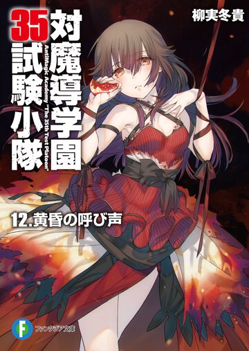 対魔導学園３５試験小隊 １２ 黄昏の呼び声