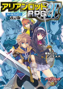 アリアンロッドＲＰＧ　２Ｅル－ルブック １（改訂版）