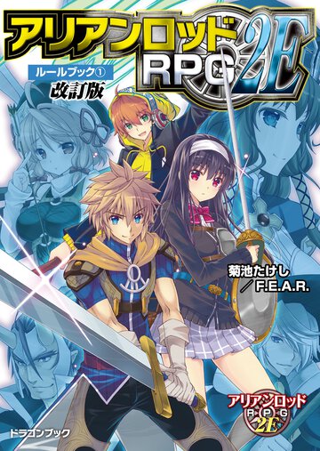 アリアンロッドＲＰＧ　２Ｅル－ルブック １（改訂版）