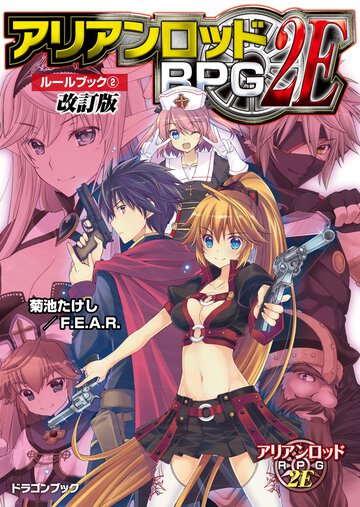アリアンロッドＲＰＧ　２Ｅル－ルブック ２（改訂版）