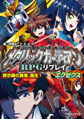 メタリックガ－ディアンＲＰＧリプレイエグゼクス 黙示録の勇者、誕生！