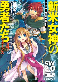 新米女神の勇者たちリタ－ンズ ソ－ド・ワ－ルド２．０リプレイ ４