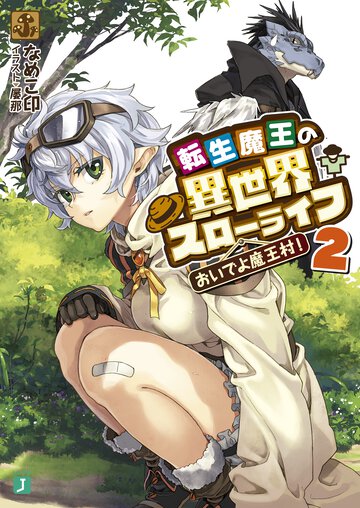 転生魔王の異世界スロ－ライフ おいでよ魔王村！ ２