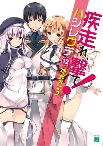疾走れ、撃て！ １２