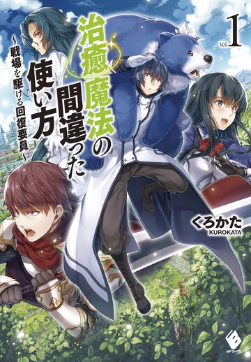 治癒魔法の間違った使い方 戦場を駆ける回復要員 ｖｏｌ．１