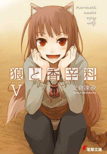 狼と香辛料 ５