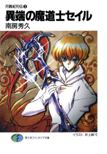 異端の魔道士セイル