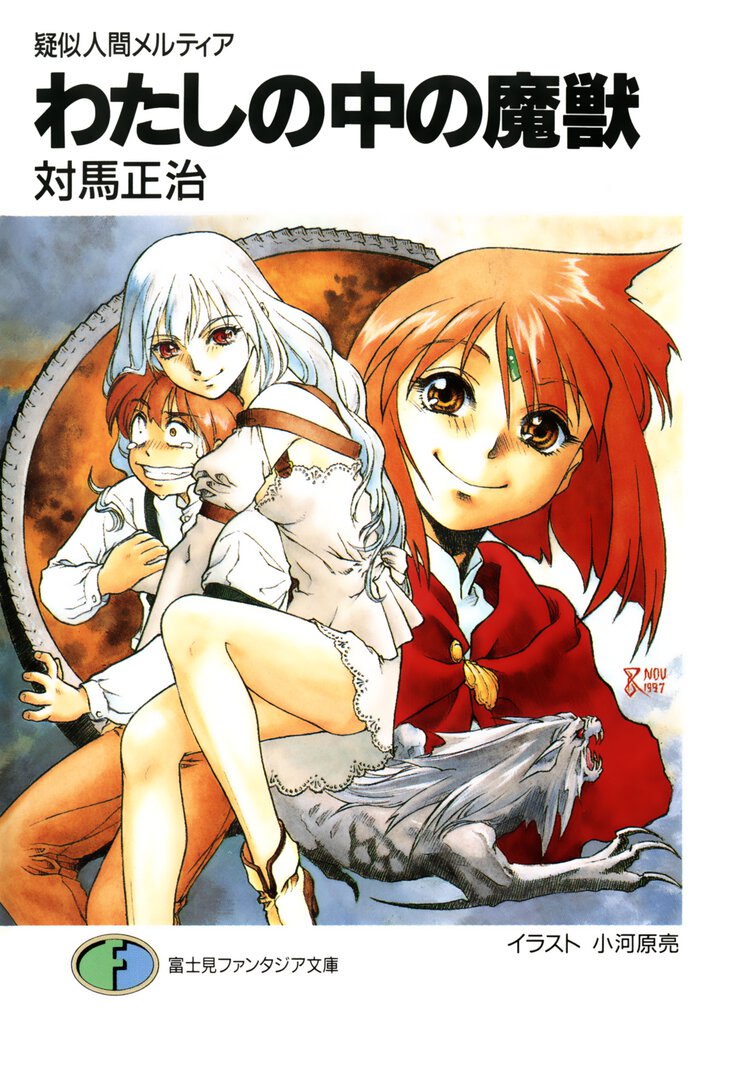 わたしの中の魔獣 疑似人間メルティア