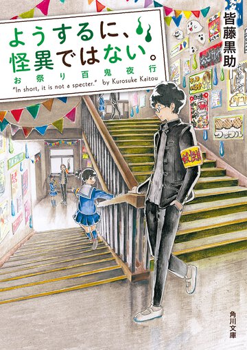 ようするに、怪異ではない。 お祭り百鬼夜行