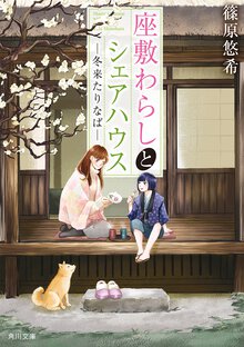 座敷わらしとシェアハウス 冬来たりなば