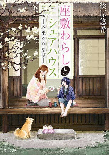 座敷わらしとシェアハウス 冬来たりなば