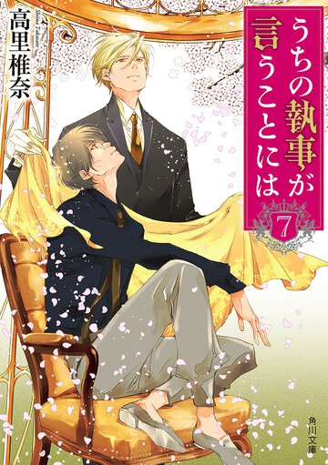 うちの執事が言うことには ７
