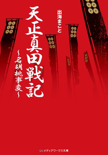 天正真田戦記 名胡桃事変