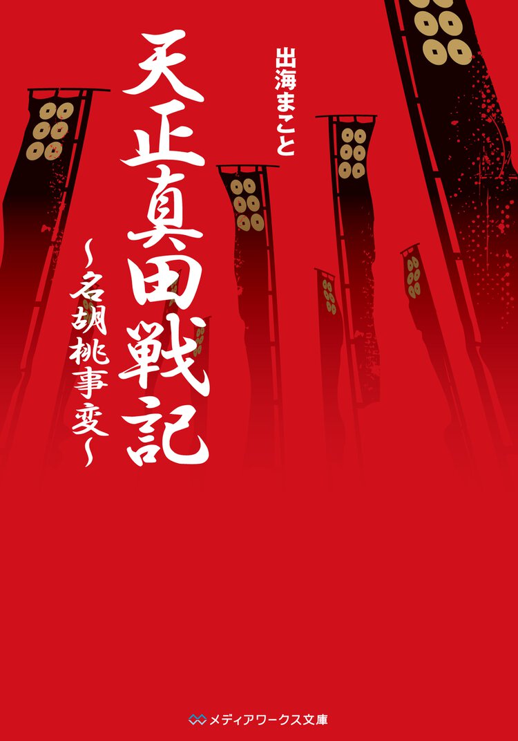 天正真田戦記 名胡桃事変