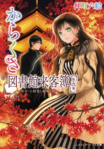 からくさ図書館来客簿 第５集 冥官・小野篁と剣鳴る秋