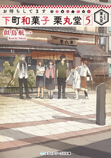 お待ちしてます下町和菓子栗丸堂 ５